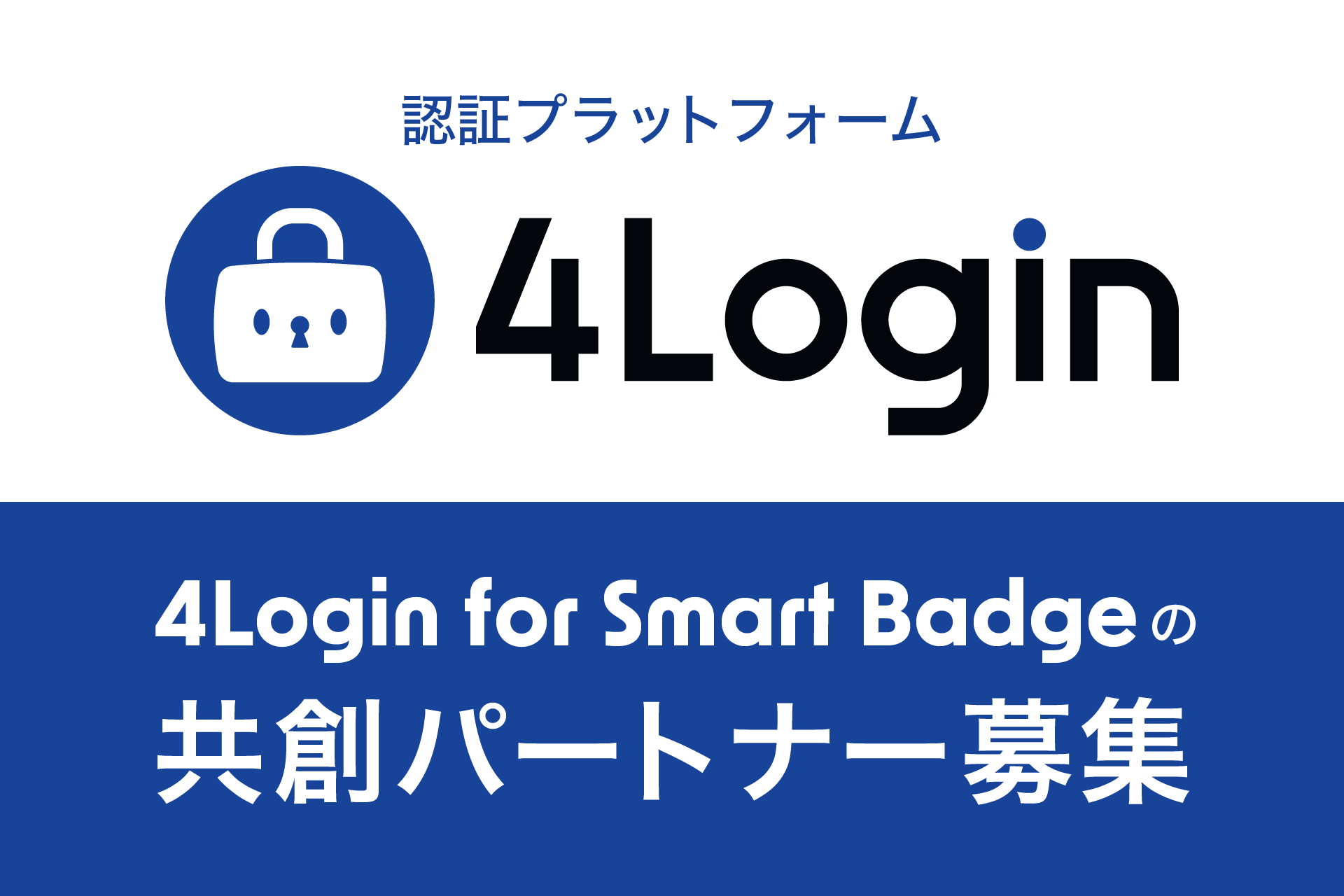 4Login Smart Badge（フォーログイン スマートバッジ）で推し活を変革する共創パートナーを募集